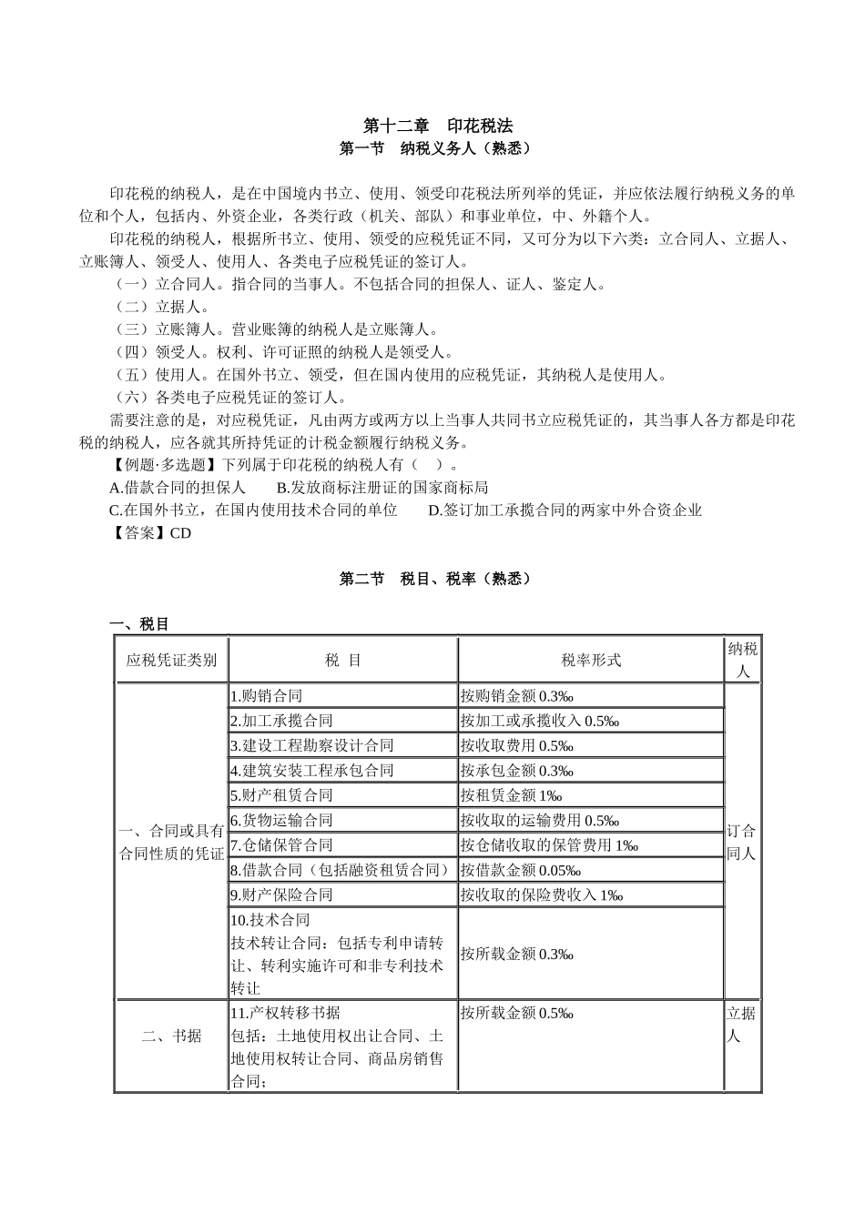 第十二章印花税法_第1页