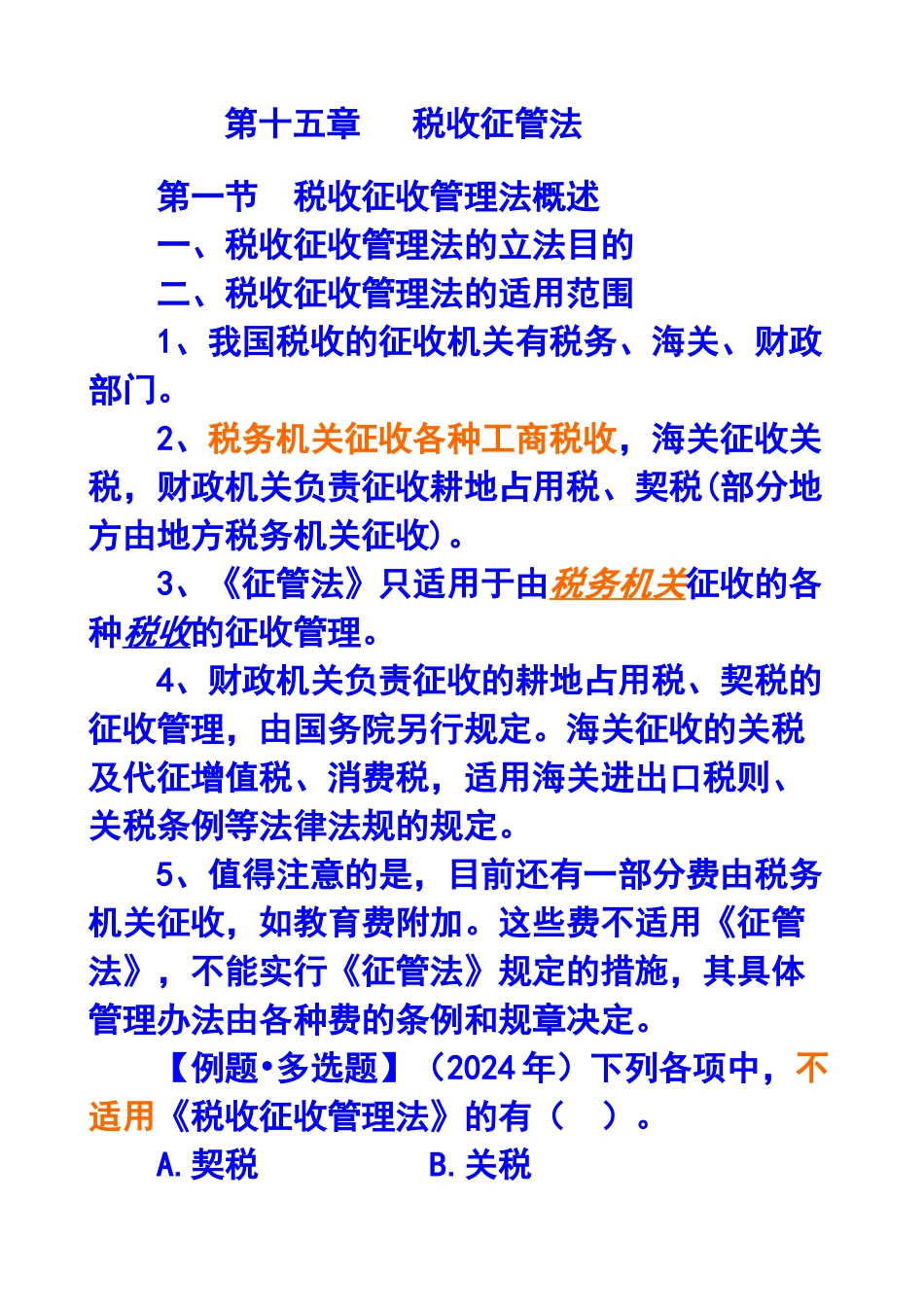第十五章税收征管法X年注册会计师统一教材对照讲义_第1页