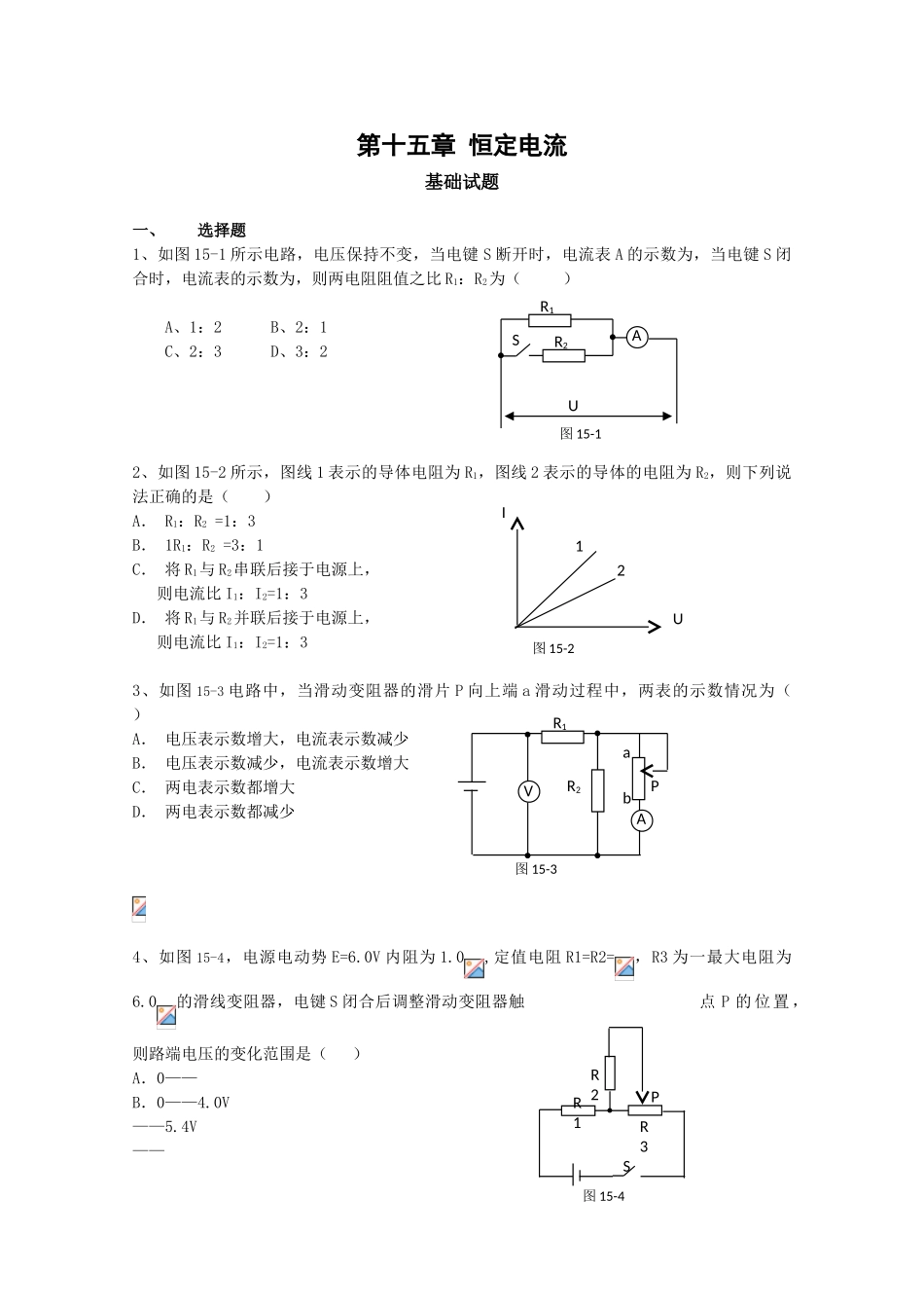 第十五章恒定电流_第1页