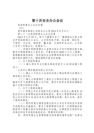 第十次安全办公会议