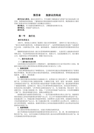 第四章 旅游业的构成