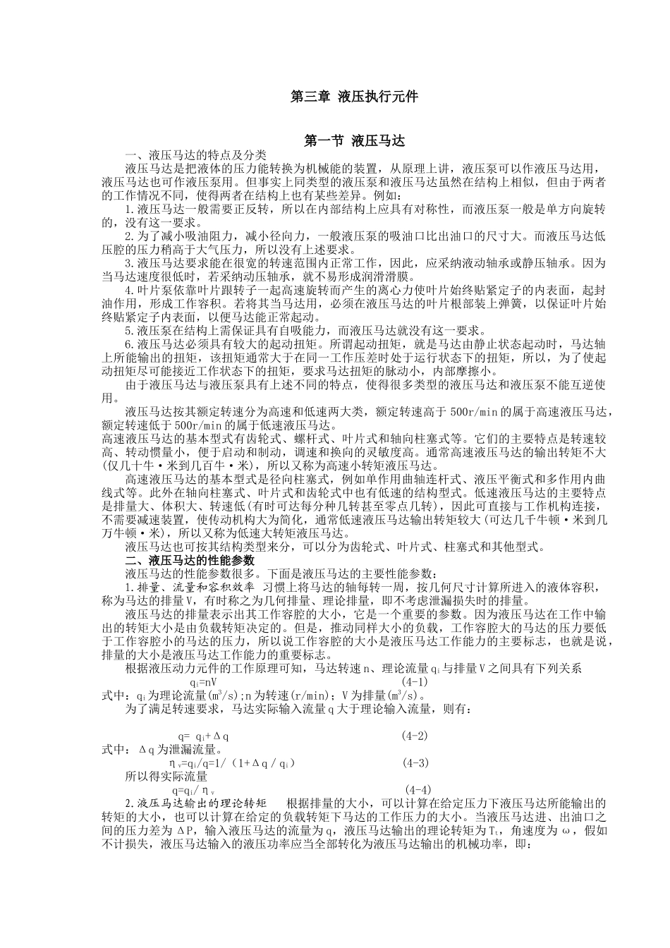第四章 液压执行元件_第1页