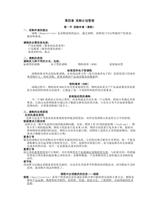 第四章 采购计划管理