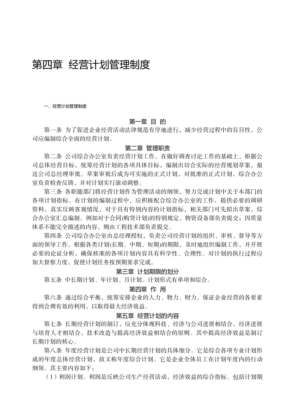 第四章 经营计划管理制度_第1页