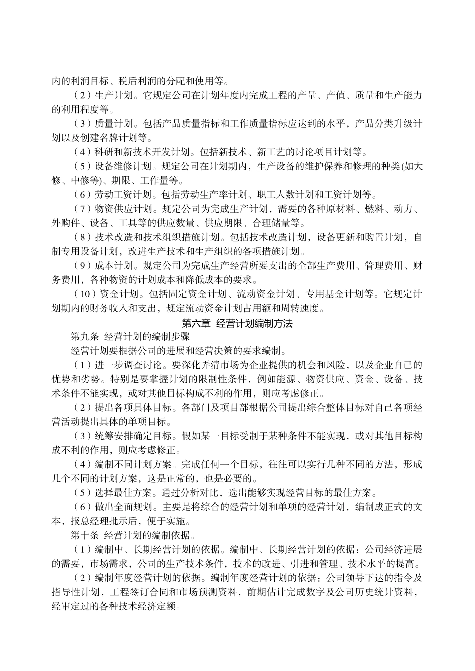 第四章 经营计划管理制度_第2页