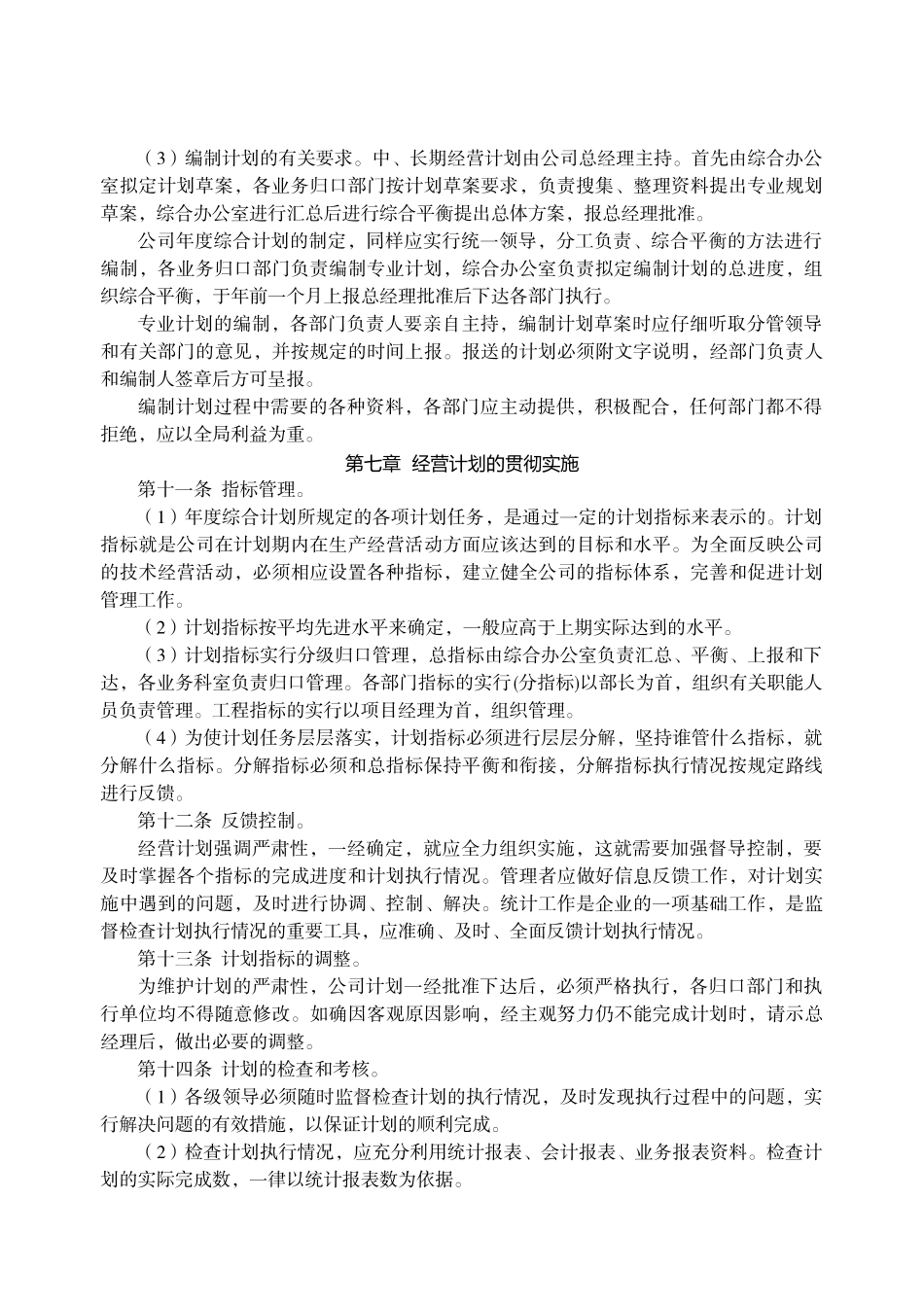 第四章 经营计划管理制度_第3页