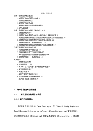 第四方物流综述