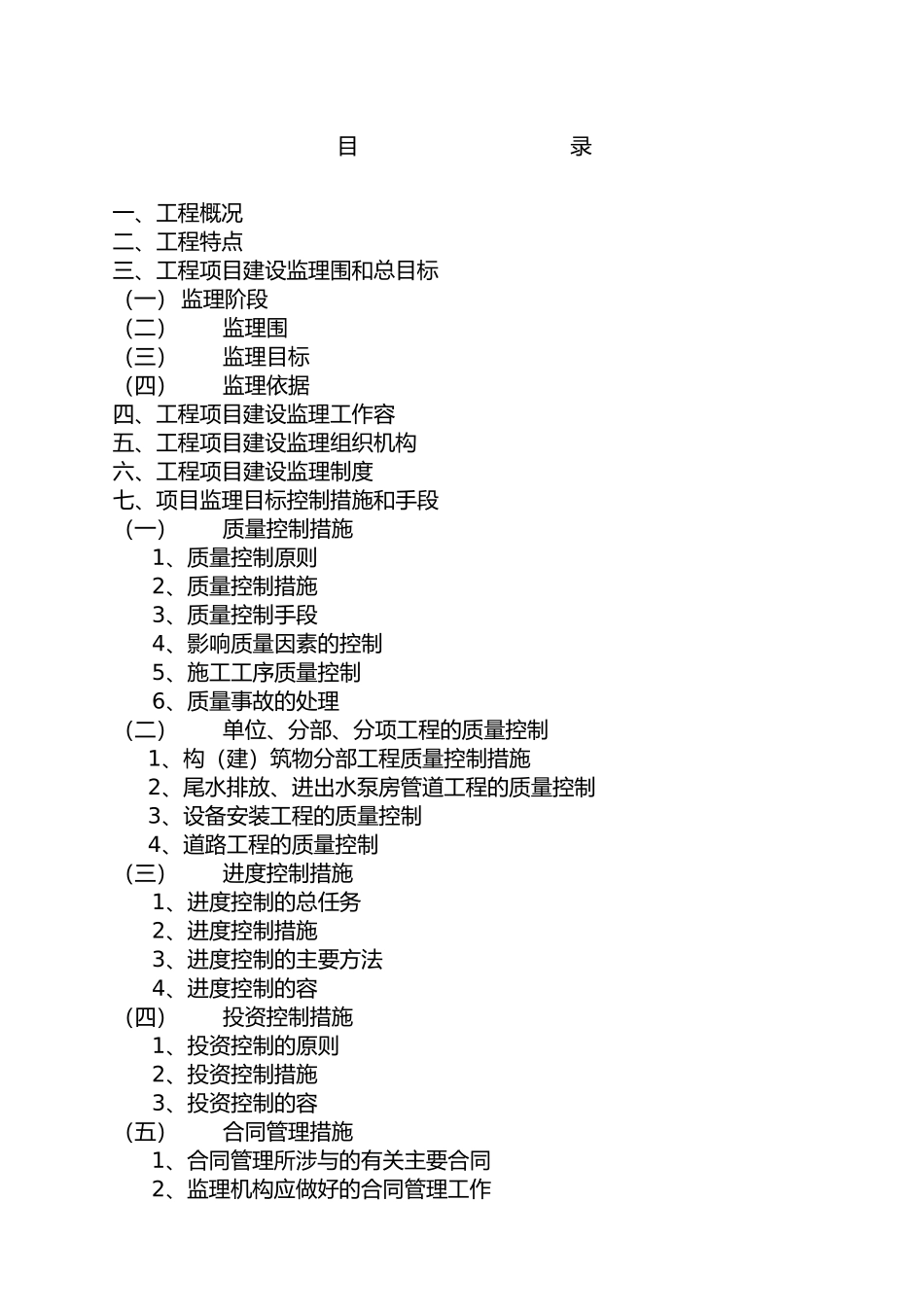 第四污水处理厂大纲_第1页