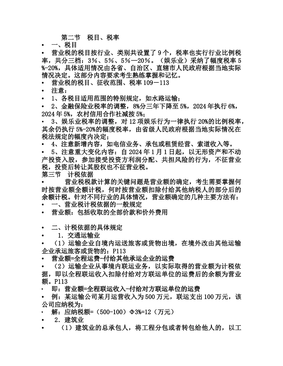 第四章  营业税法_第3页