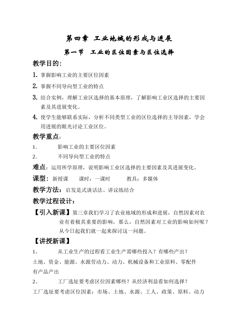 第四章工业地域的形成与发展教案_第1页