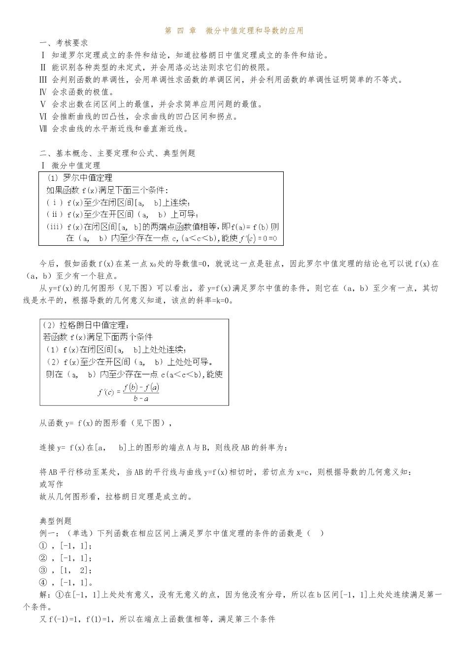 第四章微分中值定理与导数的应用_第1页