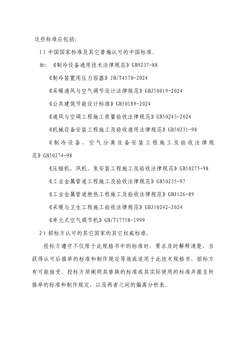 第四章招标货物清单及技术与商务要求_第3页