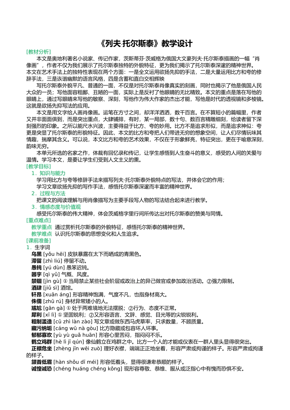 第四课列夫托尔斯泰资料教学设计说明_第1页