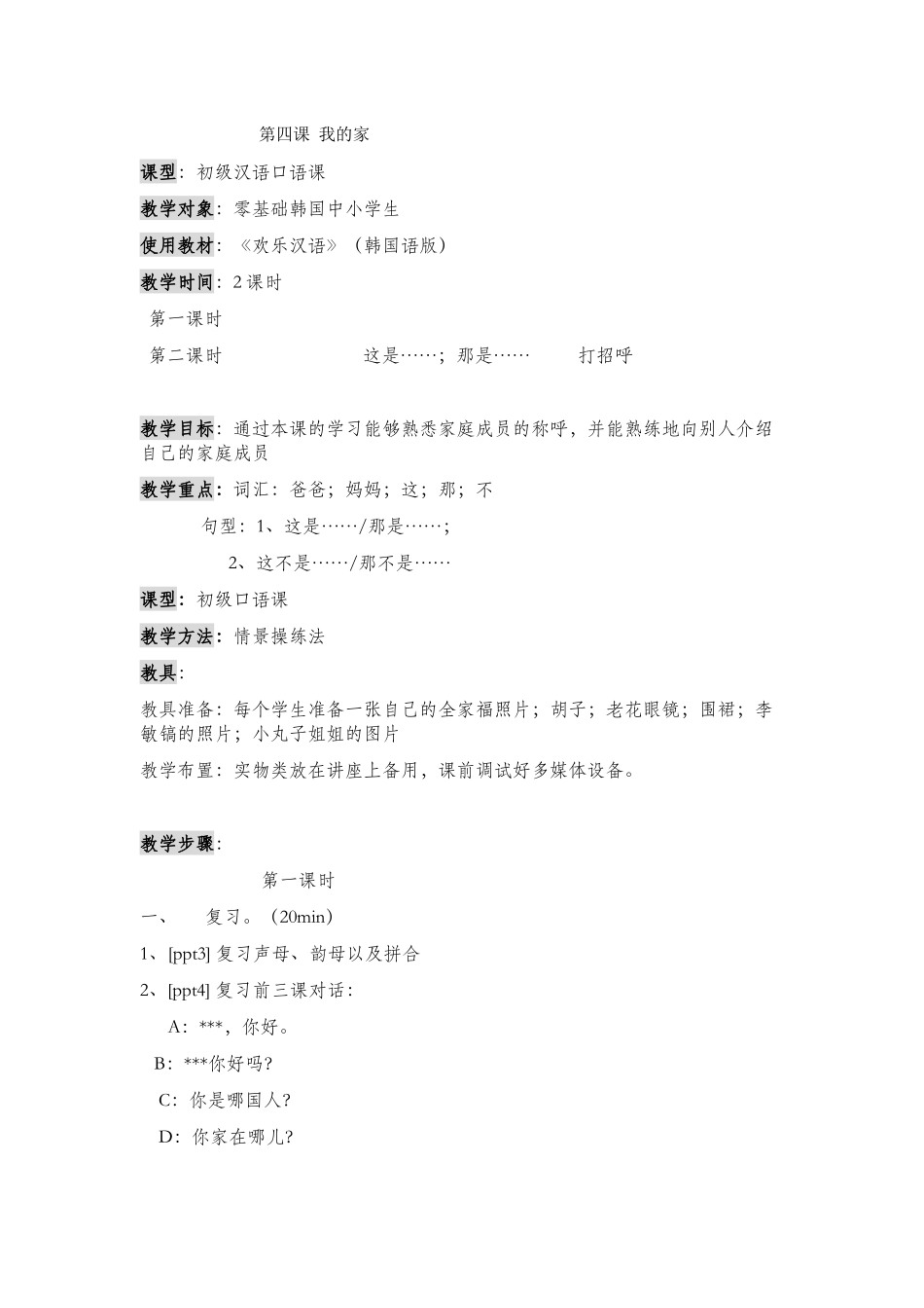 第四课-我的家word_第1页