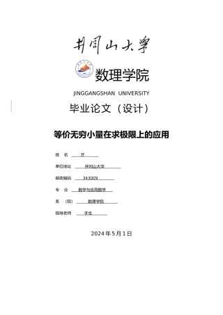 等价无穷小量在求极限中的应用毕业论文