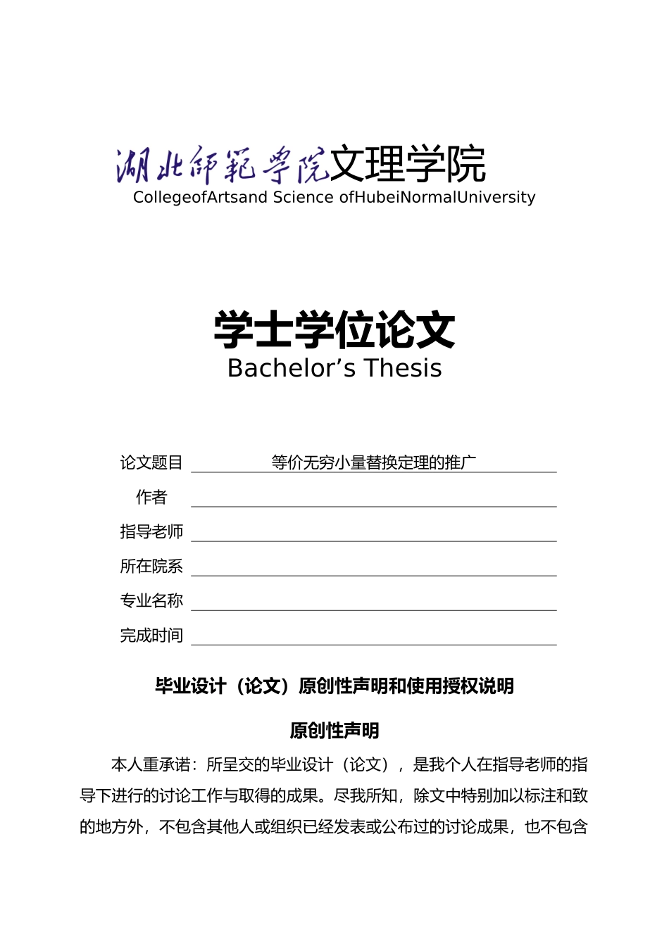 等价无穷小量替换定理的推广论文_第1页