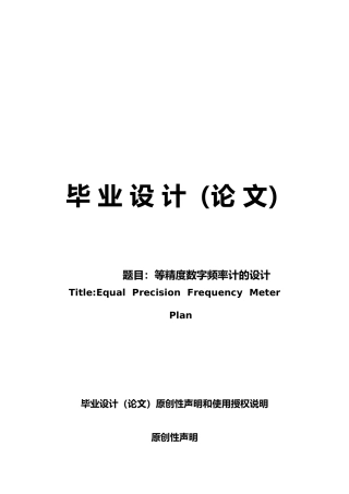 等精度数字频率计毕业设计