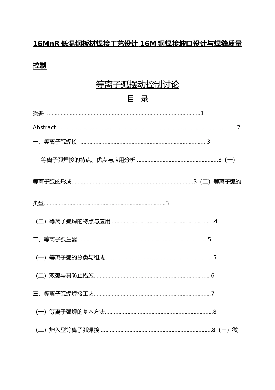 等离子弧摆动控制研究16MnR低温钢板材焊接工艺的设计论文_第1页