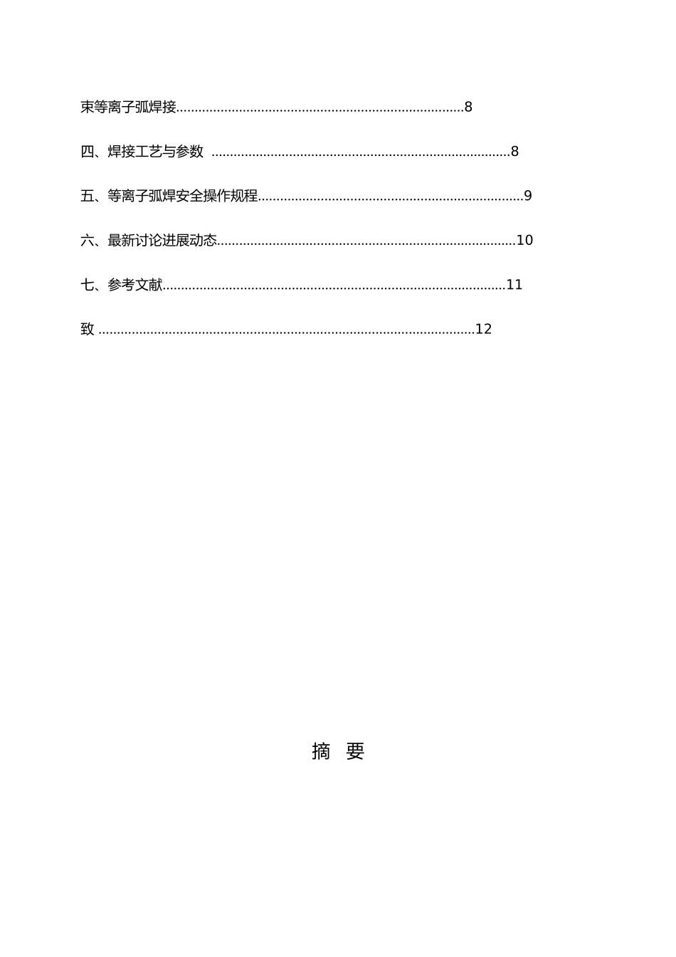 等离子弧摆动控制研究16MnR低温钢板材焊接工艺的设计论文_第2页
