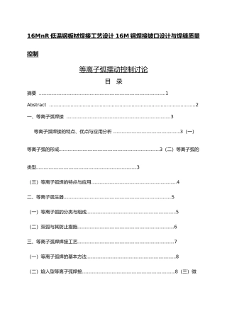 等离子弧摆动控制研究16MnR低温钢板材焊接工艺的设计论文