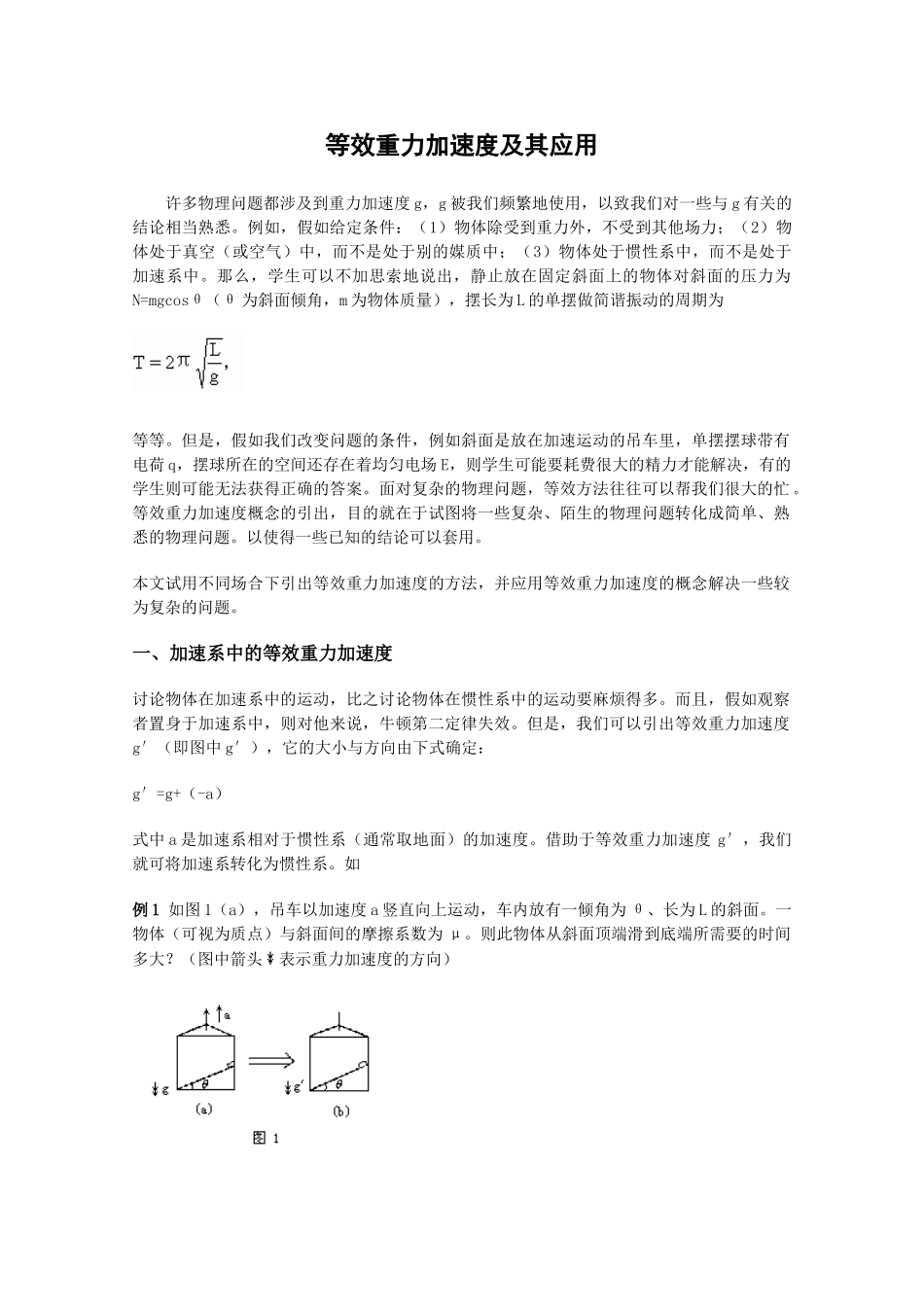 等效重力加速度及其应用_第1页