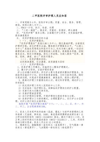 等级医院评审护理_人员应知应会内容