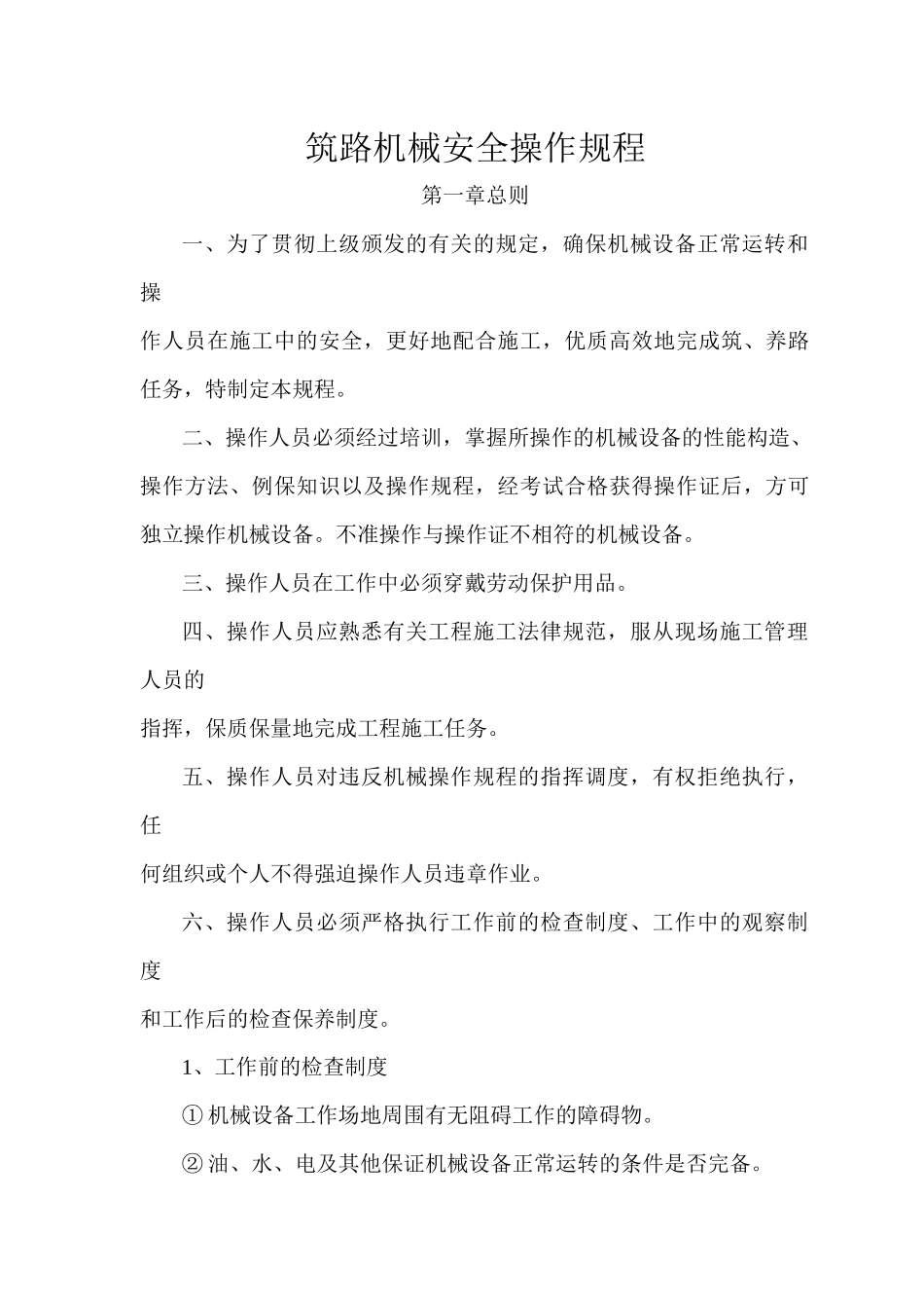 筑养路机械安全操作规程_第2页