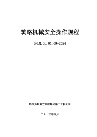 筑养路机械安全操作规程