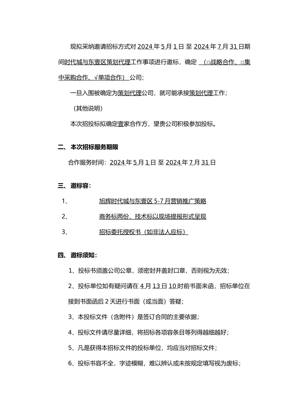 策划代理公司邀标书模板_第2页