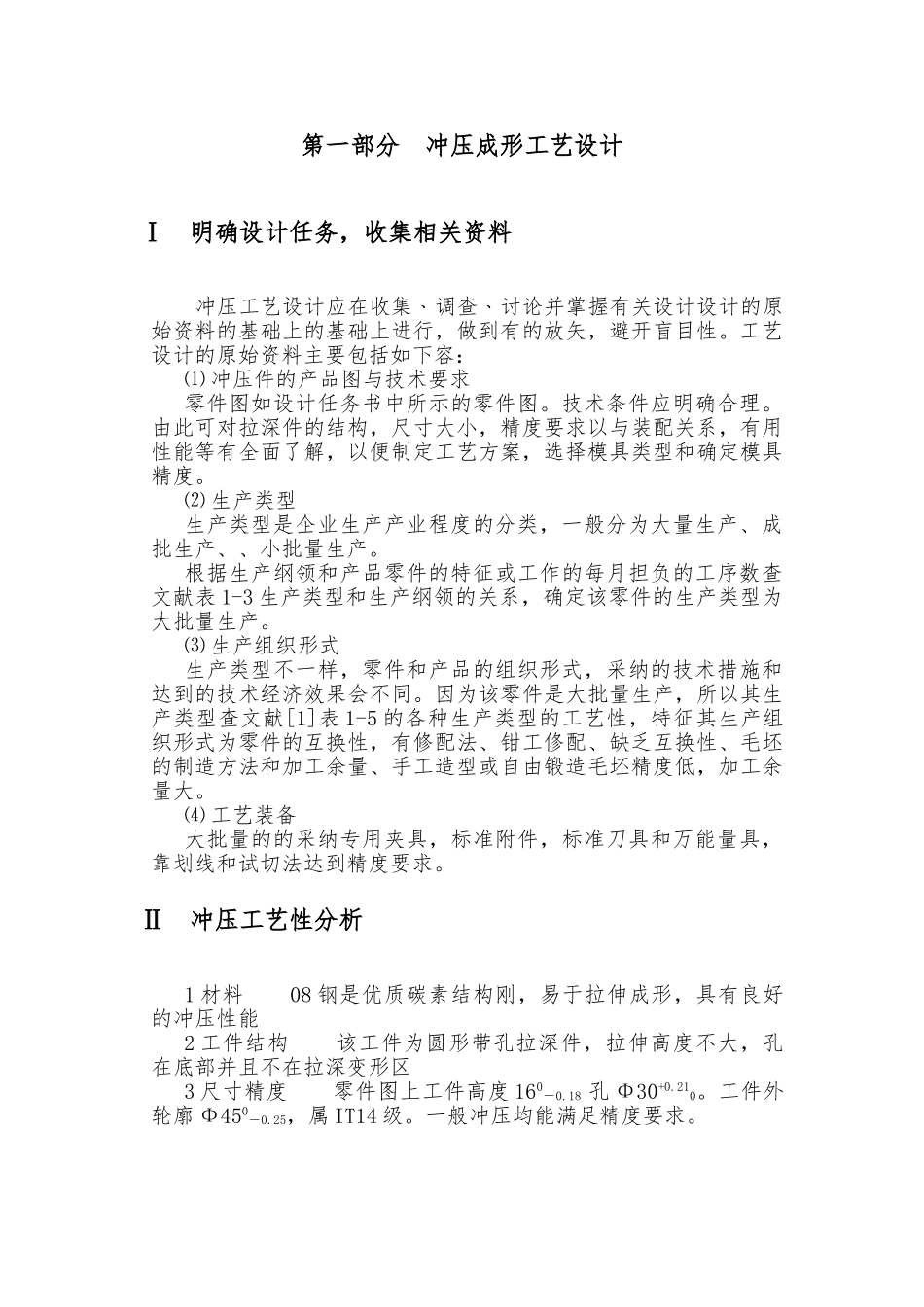 筒形件落料拉深冲孔复合模模具课程设计报告书_第3页