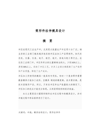 筒形拉伸件模具设计论文
