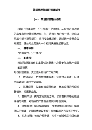 策划代理部组织管理制度陈述