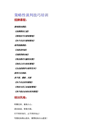 策略性谈判技巧培训教材