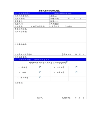 策略联盟投诉处理反馈表