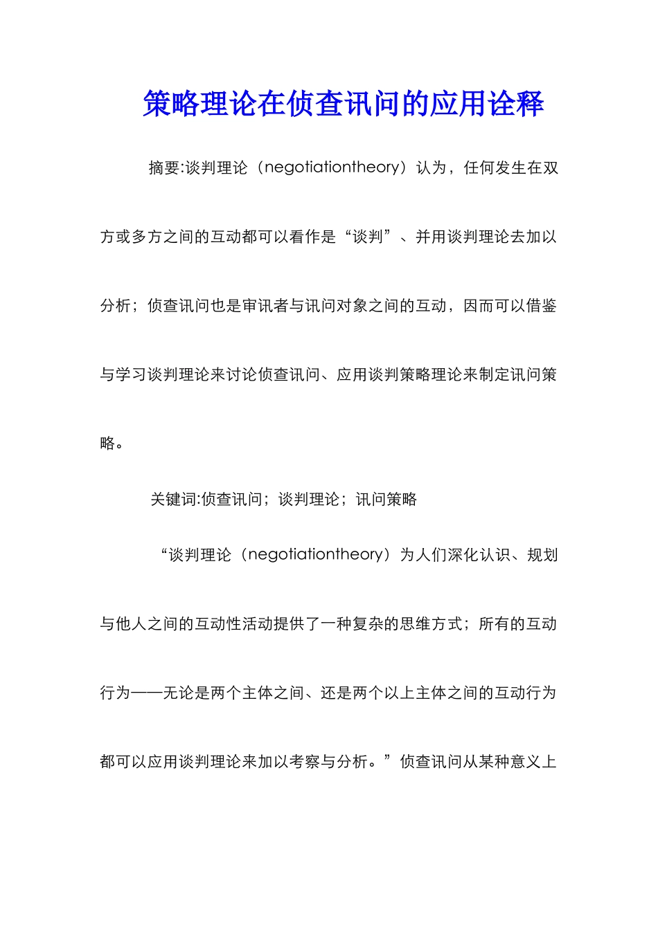 策略理论在侦查讯问的应用诠释_第1页