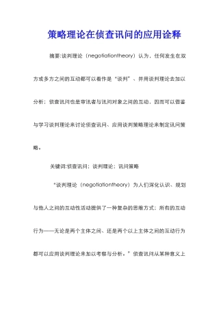 策略理论在侦查讯问的应用诠释