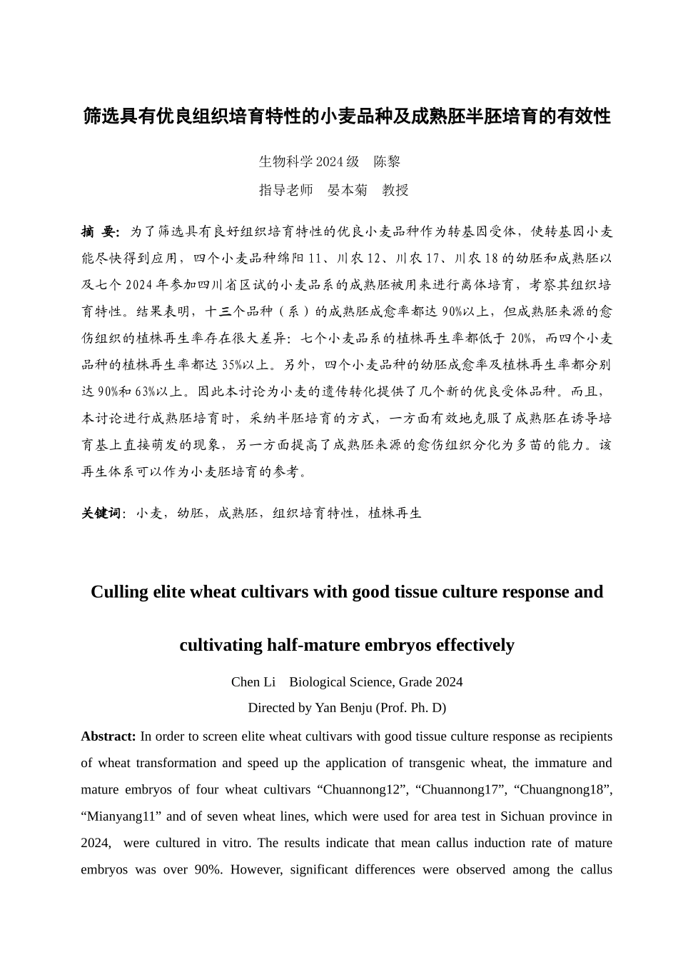 筛选具有优良组织培养特性的小麦品种及成熟胚半胚培养的有效性_第1页