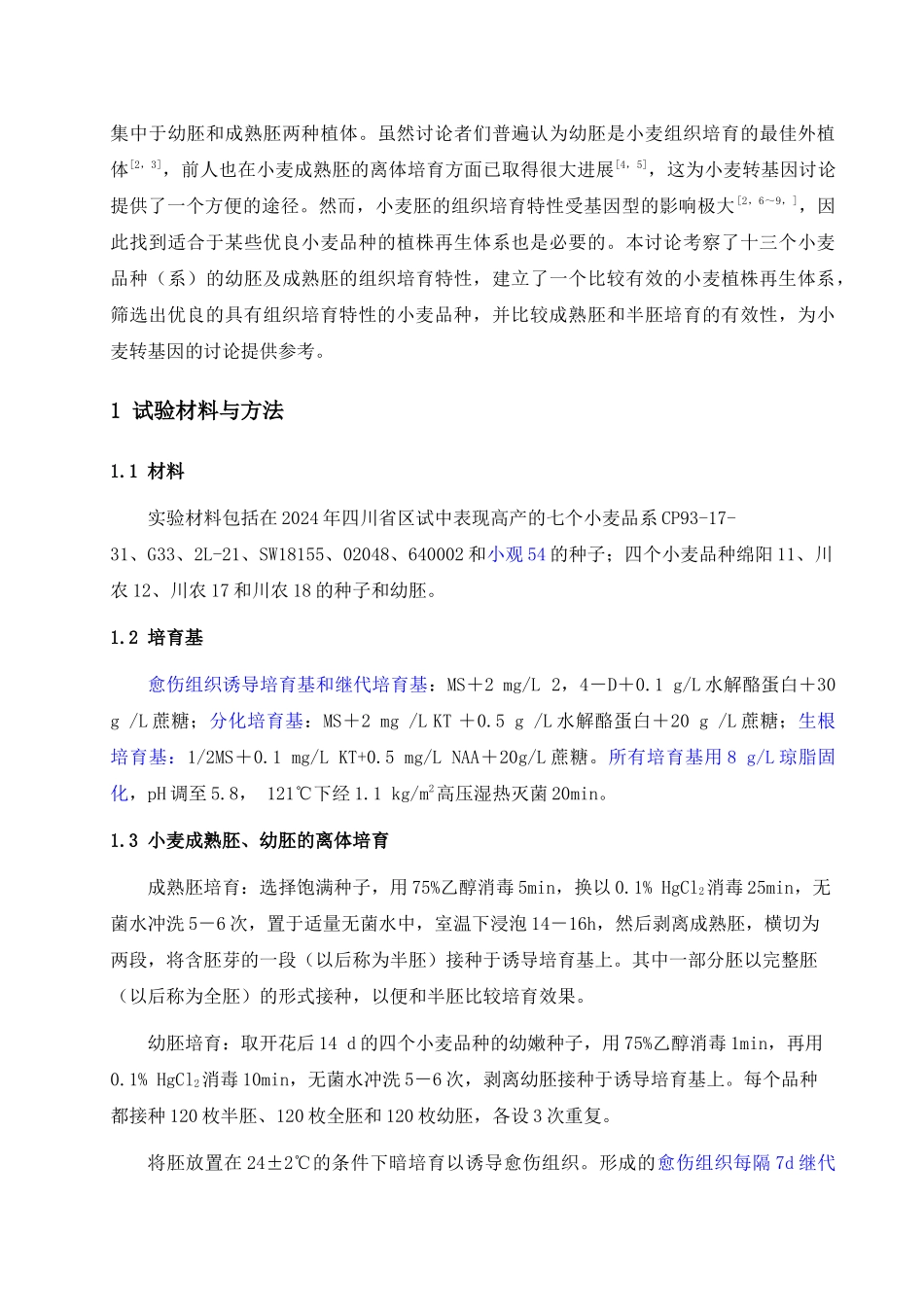 筛选具有优良组织培养特性的小麦品种及成熟胚半胚培养的有效性_第3页
