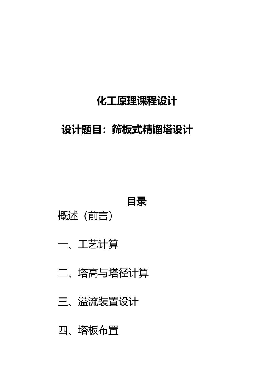 筛板式精馏塔设计化工原理课程设计报告书_第1页