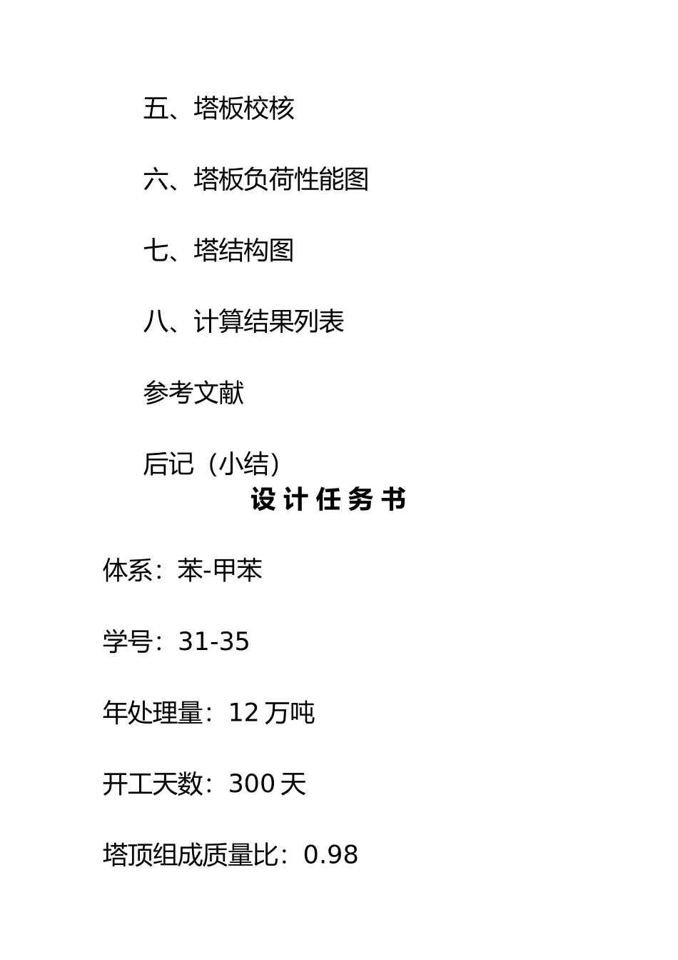 筛板式精馏塔设计化工原理课程设计报告书_第2页