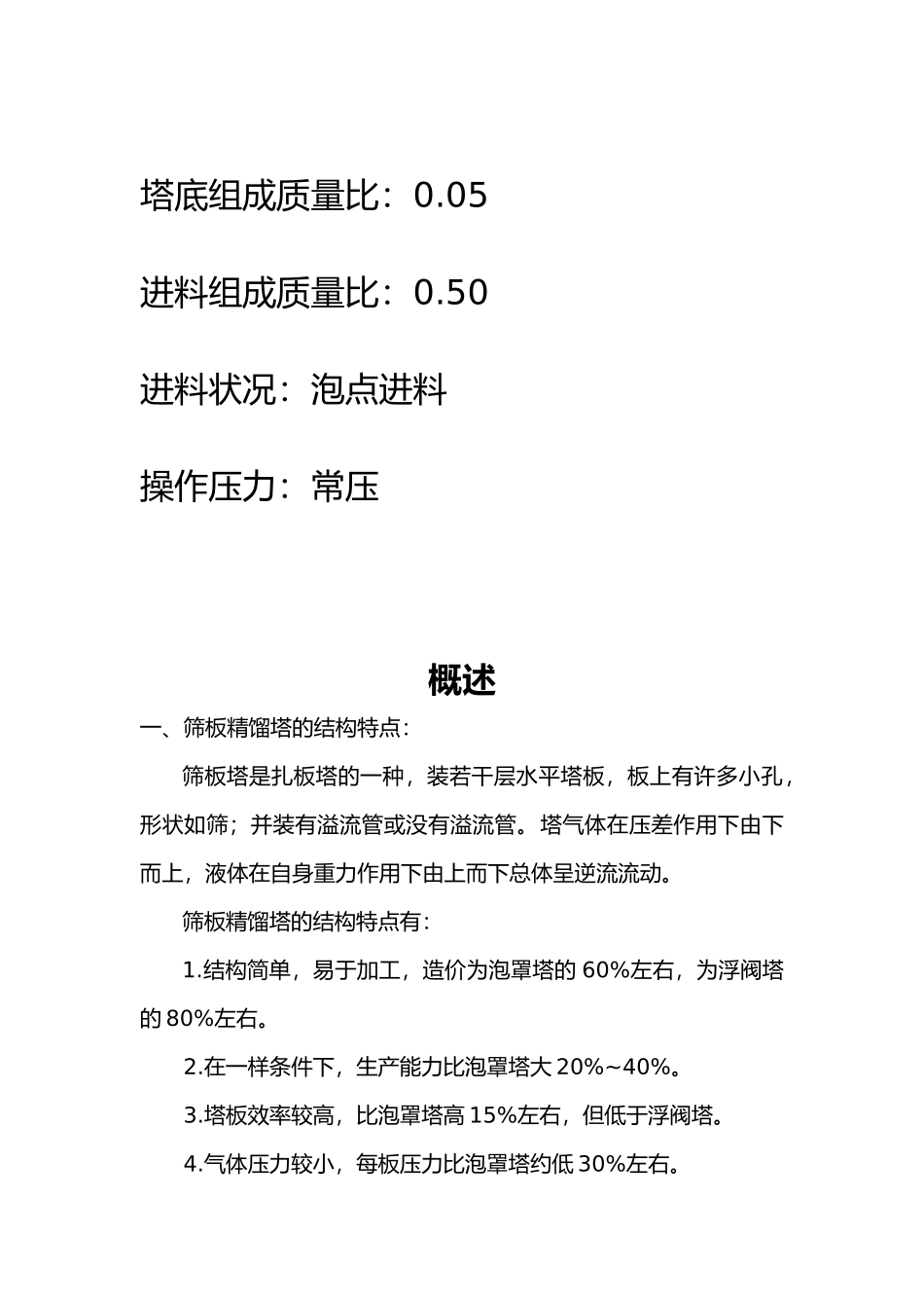筛板式精馏塔设计化工原理课程设计报告书_第3页