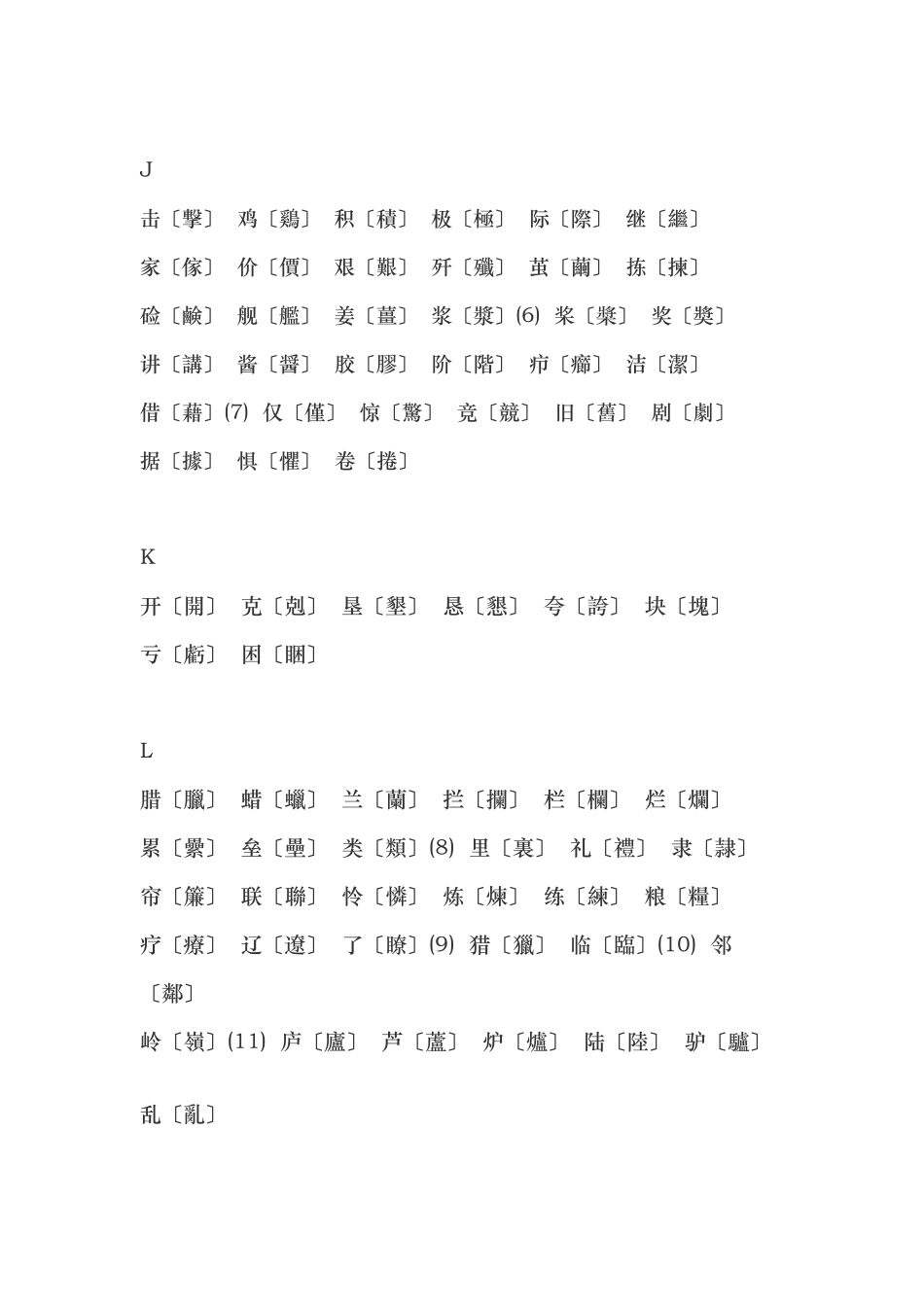 简体汉字大全中国汉字_第3页