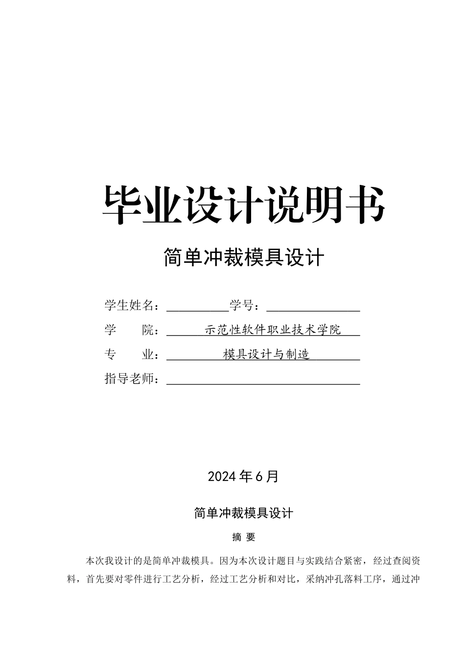 简单冲裁模具设计--毕业设计说明书_第1页