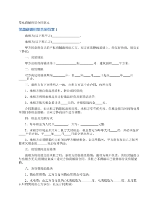 简单商铺租赁合同范本