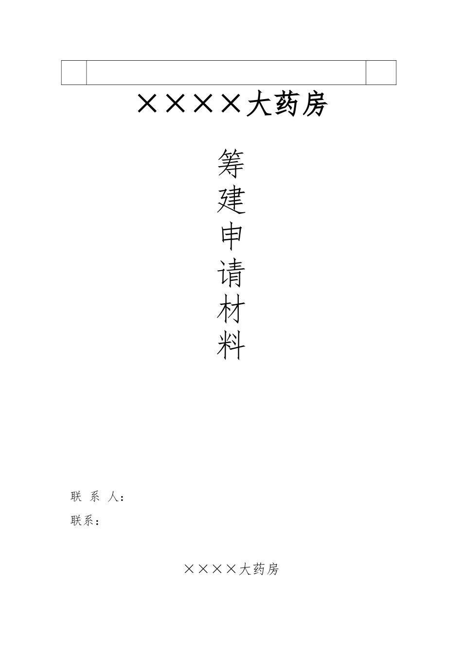 筹建药店申请材料新_第2页