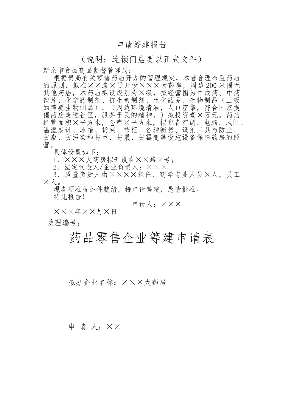 筹建药店申请材料新_第3页