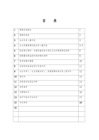 筹建药店申请材料新