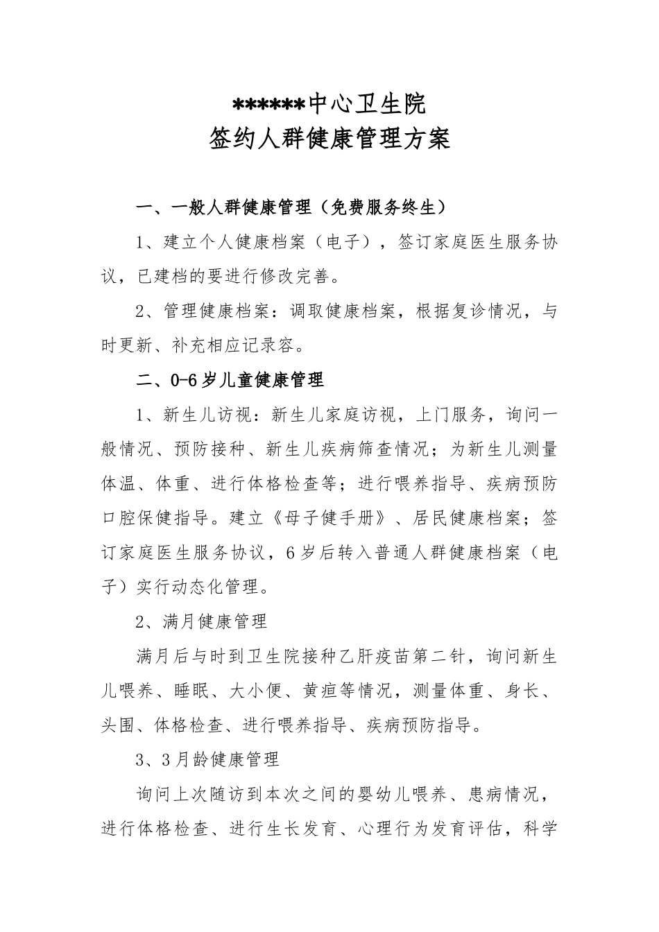 签约人群健康管理方案说明_第1页