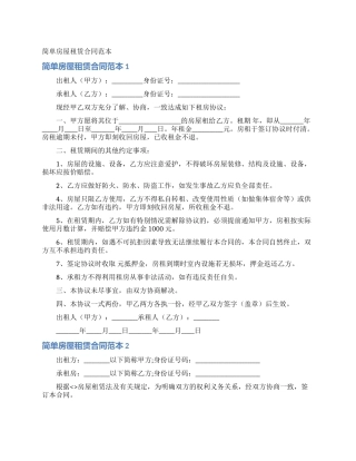 简单房屋租赁合同范本