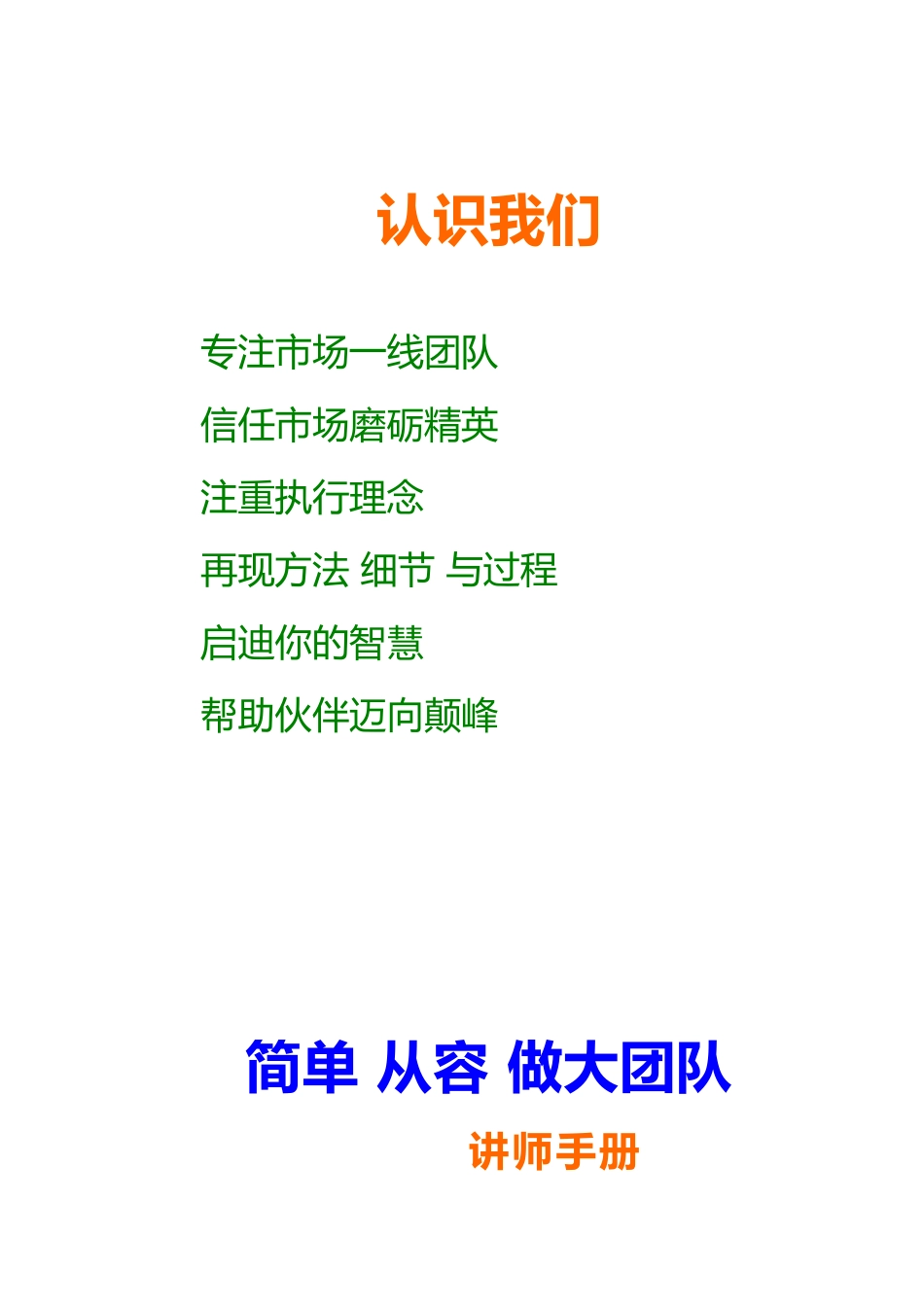 简单从容做大团队讲师手册范本_第2页